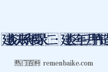 建炎以来系年要录·二-·建炎三年三月甲午造句是什么意思的图片